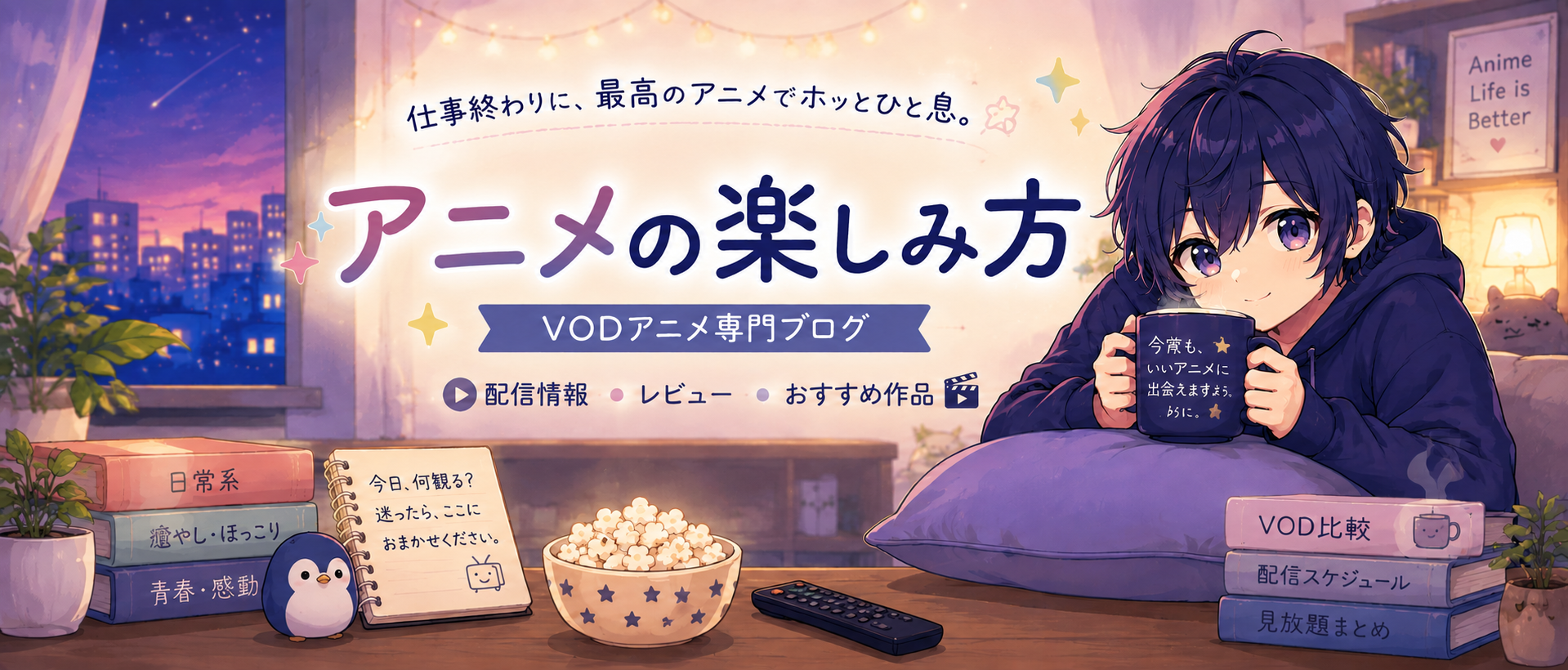 アニメの楽しみ方